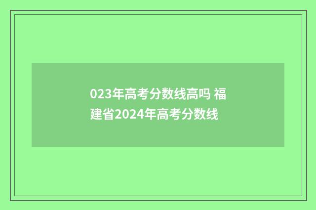 023年高考分数线高吗 福建省2024年高考分数线