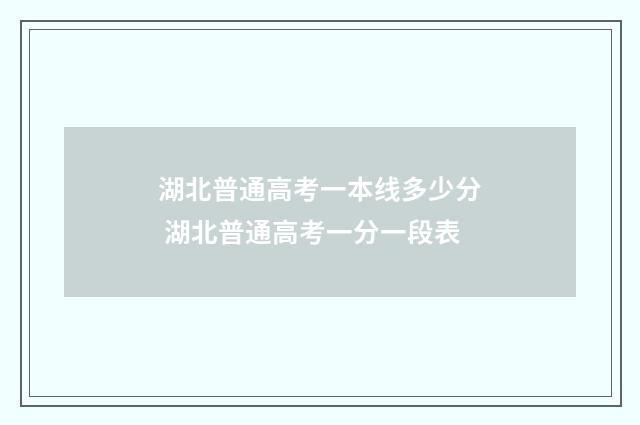 湖北普通高考一本线多少分 湖北普通高考一分一段表