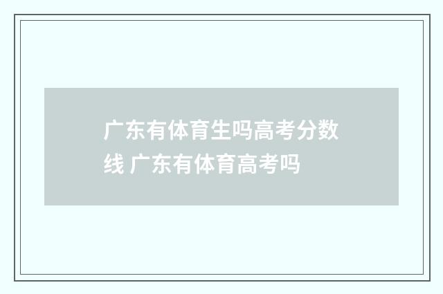 广东有体育生吗高考分数线 广东有体育高考吗