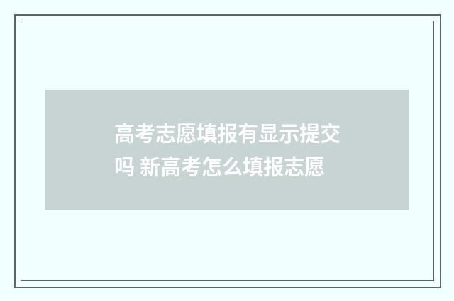 高考志愿填报有显示提交吗 新高考怎么填报志愿