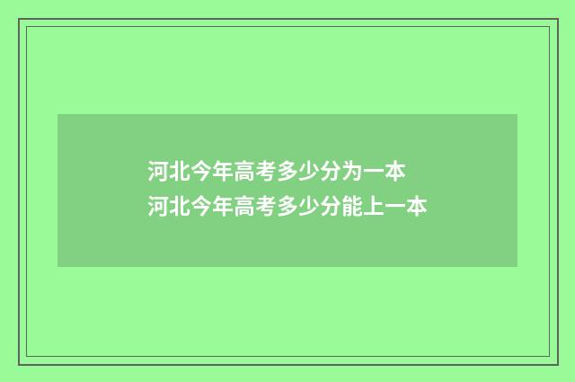 河北今年高考多少分为一本 河北今年高考多少分能上一本