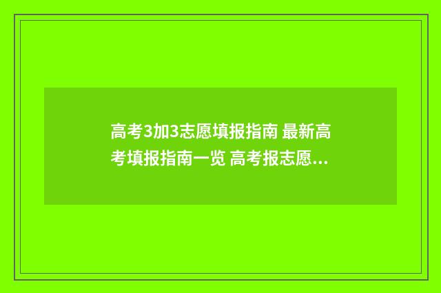 高考3加3志愿填报指南 最新高考填报指南一览 高考报志愿3加2是什么意思