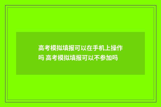 高考模拟填报可以在手机上操作吗 高考模拟填报可以不参加吗