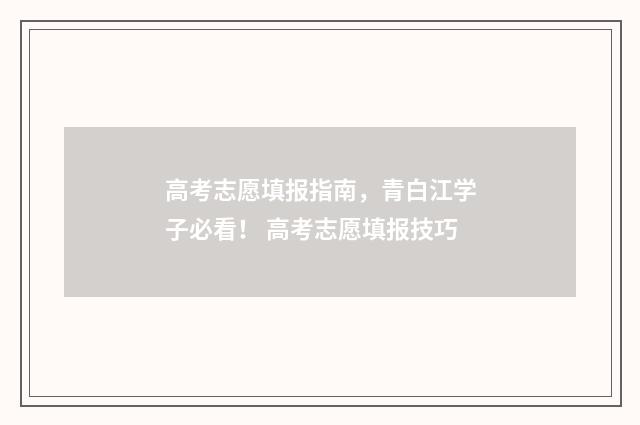 高考志愿填报指南，青白江学子必看！ 高考志愿填报技巧