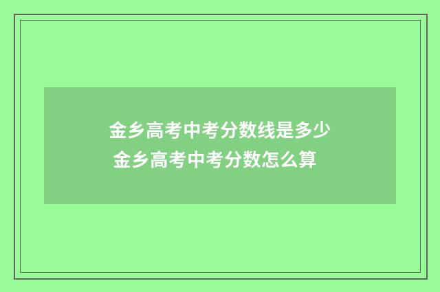 金乡高考中考分数线是多少 金乡高考中考分数怎么算