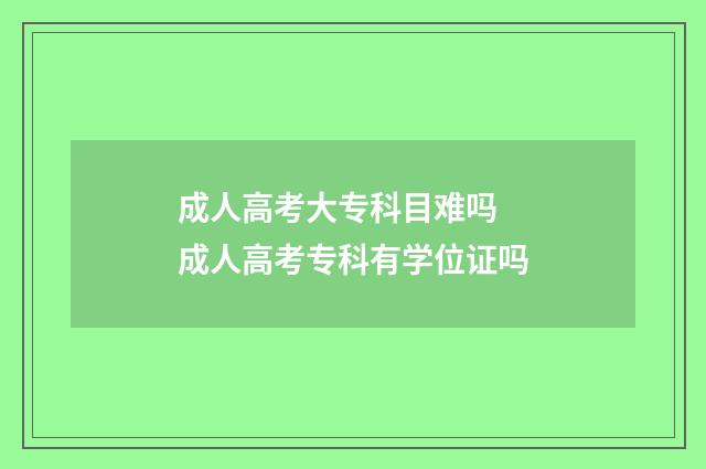 成人高考大专科目难吗 成人高考专科有学位证吗