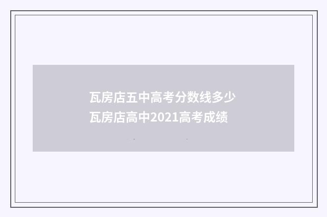 瓦房店五中高考分数线多少 瓦房店高中2021高考成绩
