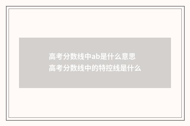 高考分数线中ab是什么意思 高考分数线中的特控线是什么