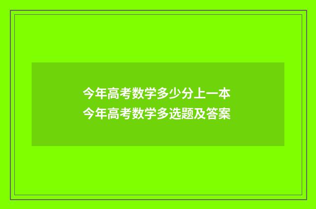 今年高考数学多少分上一本 今年高考数学多选题及答案