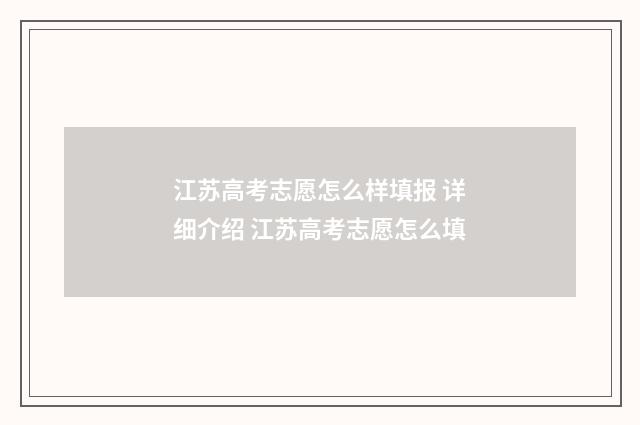 江苏高考志愿怎么样填报 详细介绍 江苏高考志愿怎么填