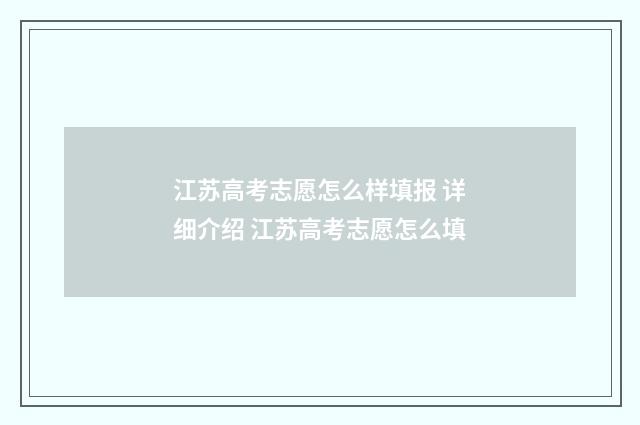 江苏高考志愿怎么样填报 详细介绍 江苏高考志愿怎么填