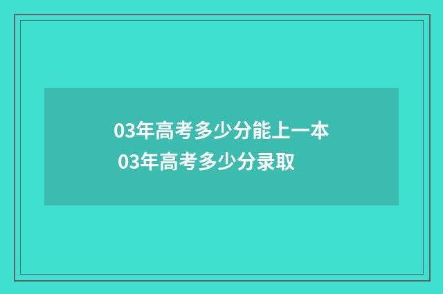 03年高考多少分能上一本 03年高考多少分录取