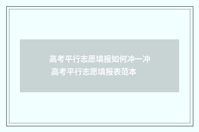 高考平行志愿填报如何冲一冲 高考平行志愿填报表范本