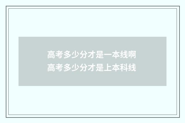 高考多少分才是一本线啊 高考多少分才是上本科线