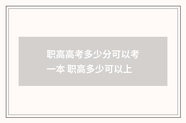 职高高考多少分可以考一本 职高多少可以上