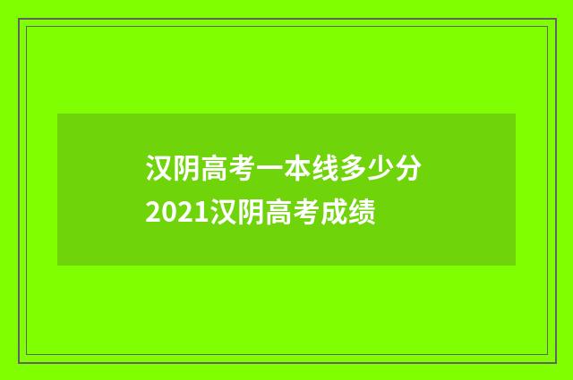 汉阴高考一本线多少分 2021汉阴高考成绩