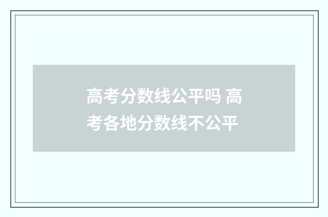 高考分数线公平吗 高考各地分数线不公平