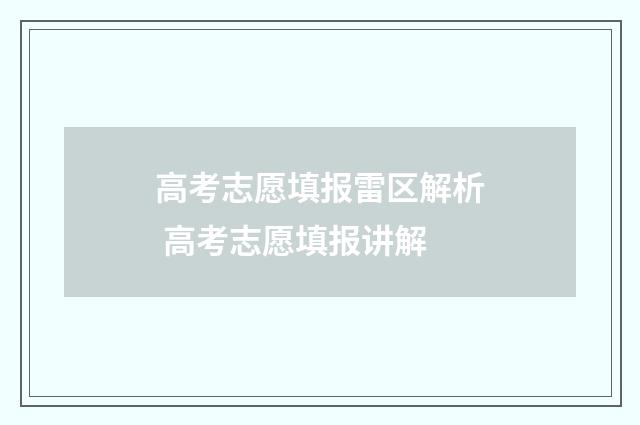 高考志愿填报雷区解析 高考志愿填报讲解