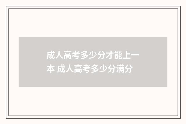 成人高考多少分才能上一本 成人高考多少分满分