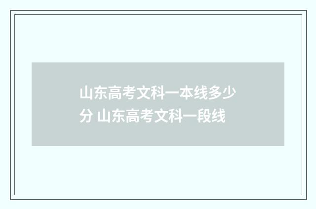 山东高考文科一本线多少分 山东高考文科一段线