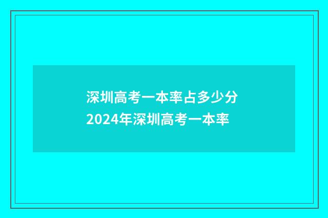 深圳高考一本率占多少分 2024年深圳高考一本率
