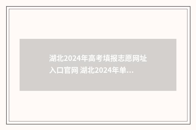 湖北2024年高考填报志愿网址入口官网 湖北2024年单招学校有哪些