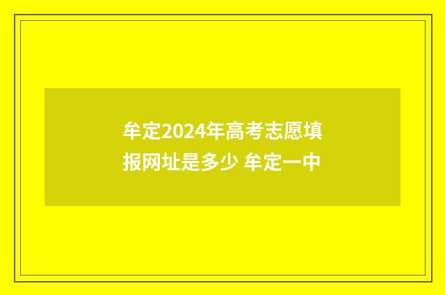 牟定2024年高考志愿填报网址是多少 牟定一中
