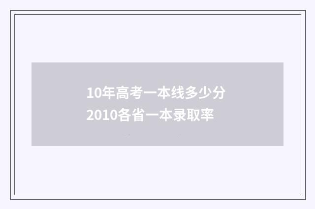 10年高考一本线多少分 2010各省一本录取率