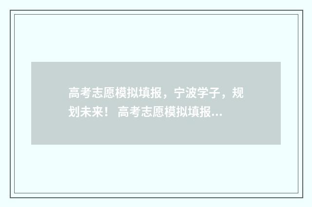高考志愿模拟填报，宁波学子，规划未来！ 高考志愿模拟填报系统入口