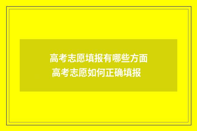 高考志愿填报有哪些方面 高考志愿如何正确填报