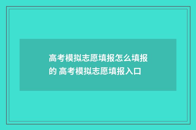 高考模拟志愿填报怎么填报的 高考模拟志愿填报入口