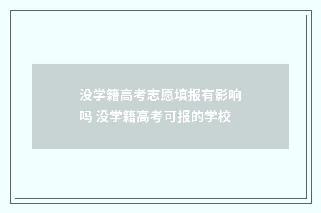 没学籍高考志愿填报有影响吗 没学籍高考可报的学校