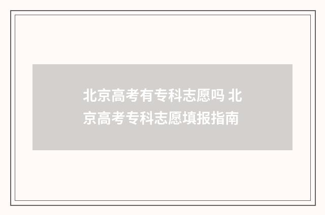 北京高考有专科志愿吗 北京高考专科志愿填报指南