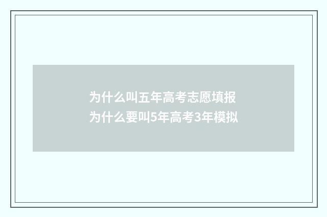 为什么叫五年高考志愿填报 为什么要叫5年高考3年模拟