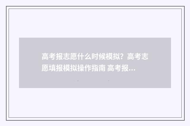 高考报志愿什么时候模拟？高考志愿填报模拟操作指南 高考报志愿什么时候出录取结果