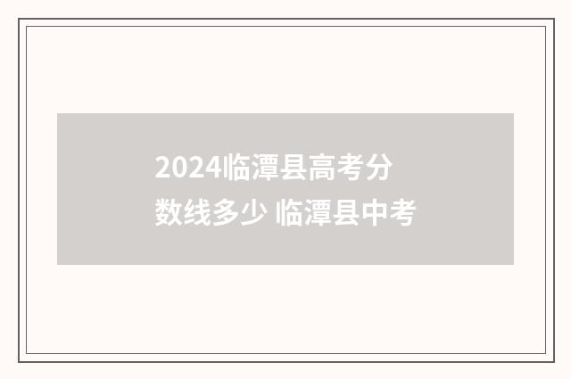 2024临潭县高考分数线多少 临潭县中考