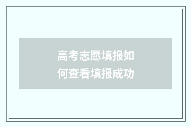 高考志愿填报如何查看填报成功