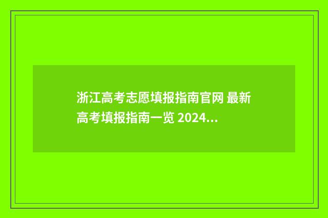 浙江高考志愿填报指南官网 最新高考填报指南一览 2024年高考志愿填报指南书