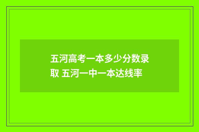 五河高考一本多少分数录取 五河一中一本达线率