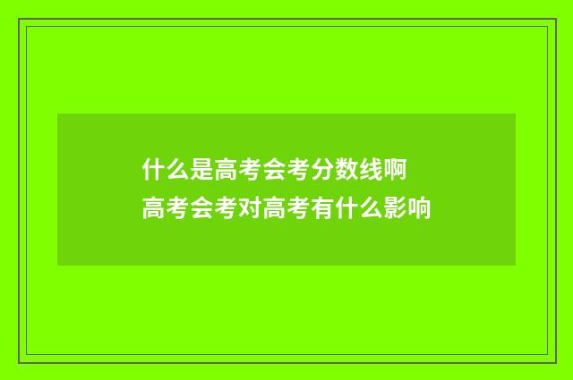 什么是高考会考分数线啊 高考会考对高考有什么影响