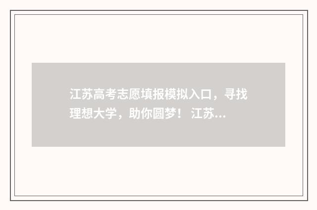 江苏高考志愿填报模拟入口，寻找理想大学，助你圆梦！ 江苏高考志愿填报在哪里填