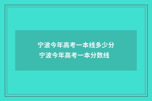 宁波今年高考一本线多少分 宁波今年高考一本分数线