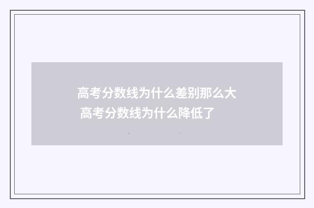 高考分数线为什么差别那么大 高考分数线为什么降低了