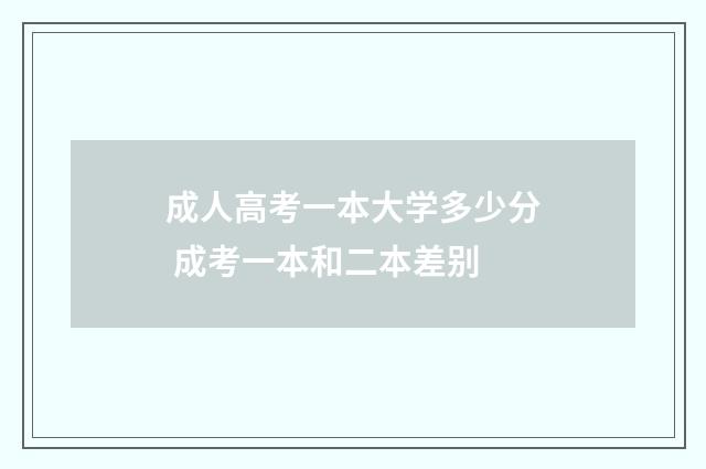 成人高考一本大学多少分 成考一本和二本差别