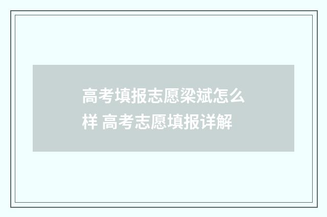 高考填报志愿梁斌怎么样 高考志愿填报详解