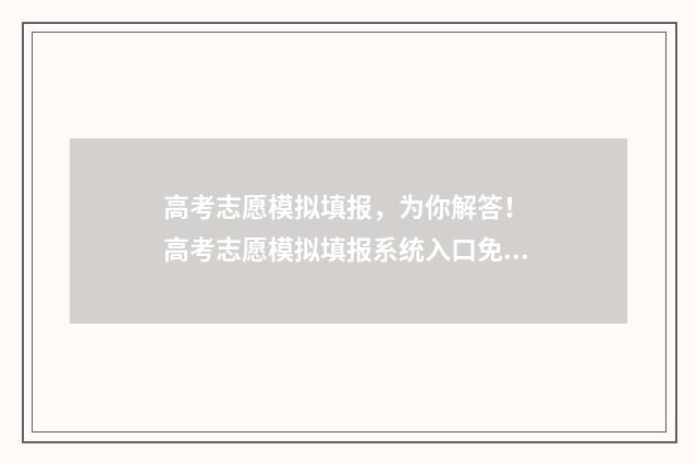 高考志愿模拟填报，为你解答！ 高考志愿模拟填报系统入口免费