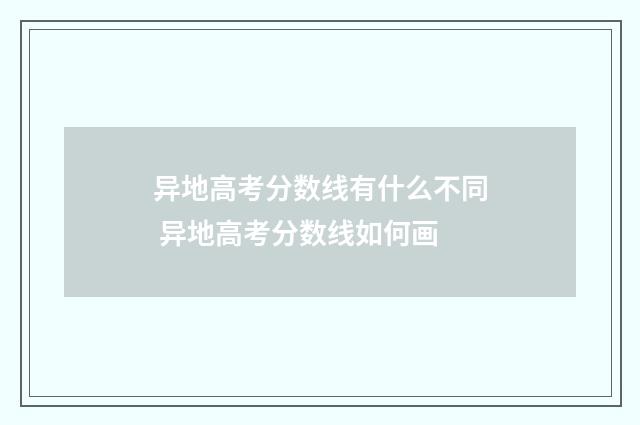 异地高考分数线有什么不同 异地高考分数线如何画