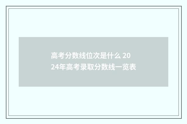高考分数线位次是什么 2024年高考录取分数线一览表