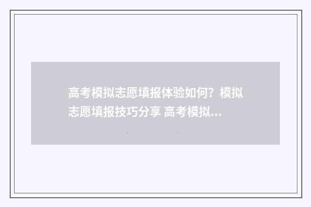 高考模拟志愿填报体验如何？模拟志愿填报技巧分享 高考模拟志愿填报系统入口