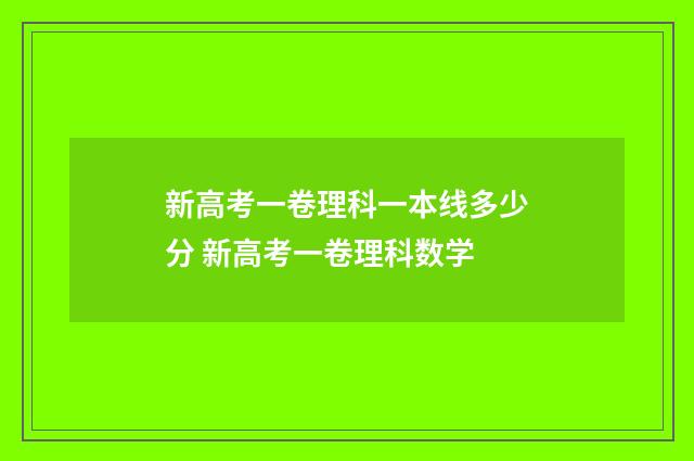 新高考一卷理科一本线多少分 新高考一卷理科数学